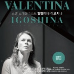 쇼팽 스페셜리스트 발렌티나 이고시나 천안 공연