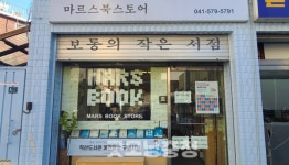 [천안 독립서점 기행] ④ 충청 유일 24시간 무인서점 마르스북스토어