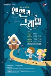 춤으로 그리는 동화 헨젤과 그레텔 공연