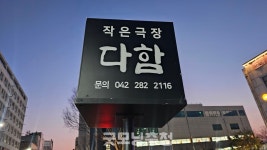 작은극장 다함, 새마을금고와 손잡고 지역문화 활성화 나서