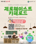 대전 서구, 제로웨이스트 카페로드 시범 운영
