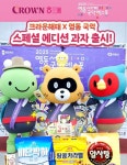 크라운해태제과가 2025영동세계국악엑스포와 함께합니다