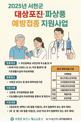 서천군 보건소, 60세 이상 대상포진 무료 접종