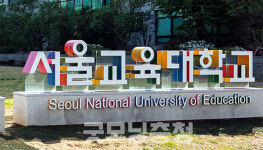 서울교대 리박스쿨과 어떠한 관련성도 없다