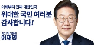 이재명 대통령 오전 6시 21분 임기 시작