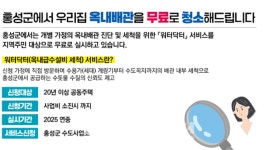 옥내배관 무료 청소…홍성군 서비스 본격 추진