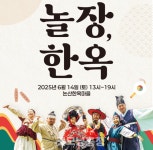 논산한옥마을의 특별한 하루 놀장, 한옥!