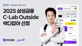 싹다잡아 삼성금융 C랩 아웃사이드 선정