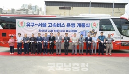 충남 공주 유구~서울 간 고속버스 20일부터 정식 운행
