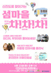 폐교 앞둔 신진분교 학생들 뮤직비디오 찍는다