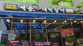 [세종 맛집] 세종대박장어, 겉노속촉 으로 입맛 사로잡아