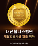 대전웰니스병원, 보건복지부 재활의료기관 인증 획득