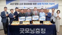 (주)엠굿프레시 서산검찰청점 | 한국농수산식품유통공사 '서산 양파 소비 활성화' 앞장