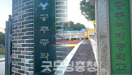 공주중·공주여중 재배치, 초등 학부모들 72% 찬성