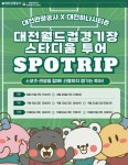 대전관광공사, 월드컵경기장 투어+시내여행 상품 출시