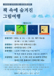 갈마도서관, 성인 대상 문화강좌 책 속에 숨겨진 그림 여행 운영