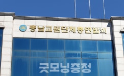 충남교총, 교권침해 사건 9건 소송비 지원
