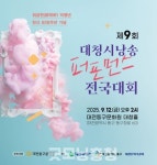 대전동구문화원, 제9회 대청시낭송 퍼포먼스 전국대회 개최