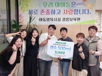 사회복지사 모임 솜사탕 강릉보육원에 생수 전달