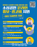 충남경제진흥원, 소상공인 온라인 홍보·광고비 지원