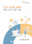 충남교육청, 디지털 성폭력 예방교육 도움자료 개발