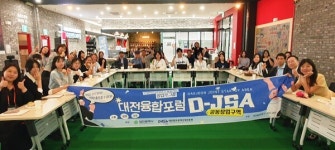 한남대학교 휴스사업단·대전융합포럼 연합 행사