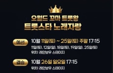 대전오월드, 10월 이벤트 꼬마 트롯왕 노래자랑