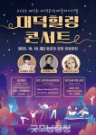대덕문화관광재단, 2025 대덕힐링콘서트 개최