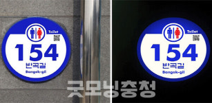 태안군, 공중화장실 38개소에 LED 건물번호판 설치