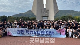 공주시, 영명고 학생들 독립기념관 답사