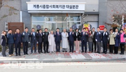 계룡시, 종합사회복지관 대실분관 공식 개관
