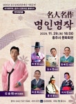 명인들 한자리에…충주서 명인명작 국악공연