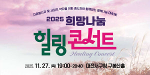 자원봉사자와 함께하는 희망나눔 힐링콘서트