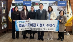 옥천군 향수·청산·소화어린이집 열린어린이집 재선정