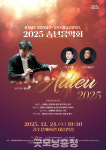 공주시충남교향악단, 24일 송년음악회 Adieu 2025 