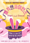 계룡시 엄사도서관, 3일 매직앤사이언스 공연