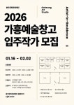 충주 가흥예술창고 4기 입주작가 공개 모집
