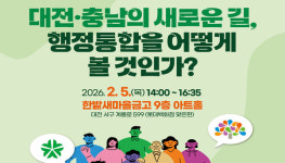 [안내] 대전·충남의 새로운 길 2월 5일 정책토론회