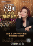 트로트 여왕 주현미, 청양군에서 40주년 기념 콘서트