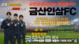 금산인삼FC, 3월 7일 시즌 홈 개막전