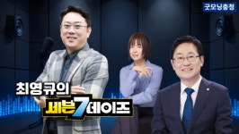 굿모닝충청 유튜브 주간 시사토크쇼 세븐데이즈 오늘 첫방