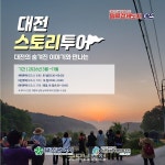 대전의 자연·역사·마을 이야기 담은 여행