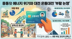 기름값·환율 불안… 온통대전 다시 쟁점
