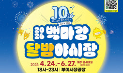 부여군 백마강 달밤야시장 24일부터 개장