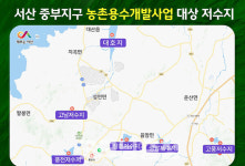 서산시, 중부지구 농촌용수개발 국비 395억 확보