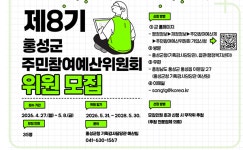 홍성군 주민참여예산위원 27일부터 모집