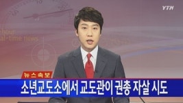 김천 소년교도소 교도관 훔친 권총으로 자살 시도