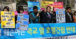 교육운동연대 업체 39곳, 학교 앞 호텔 건립 재추진 중단하라