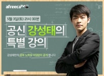 원조 공신 강성태 강의 스마트폰에서 공짜로 본다