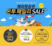 온라인투어 해외항공권 50% 할인 패밀리 세일